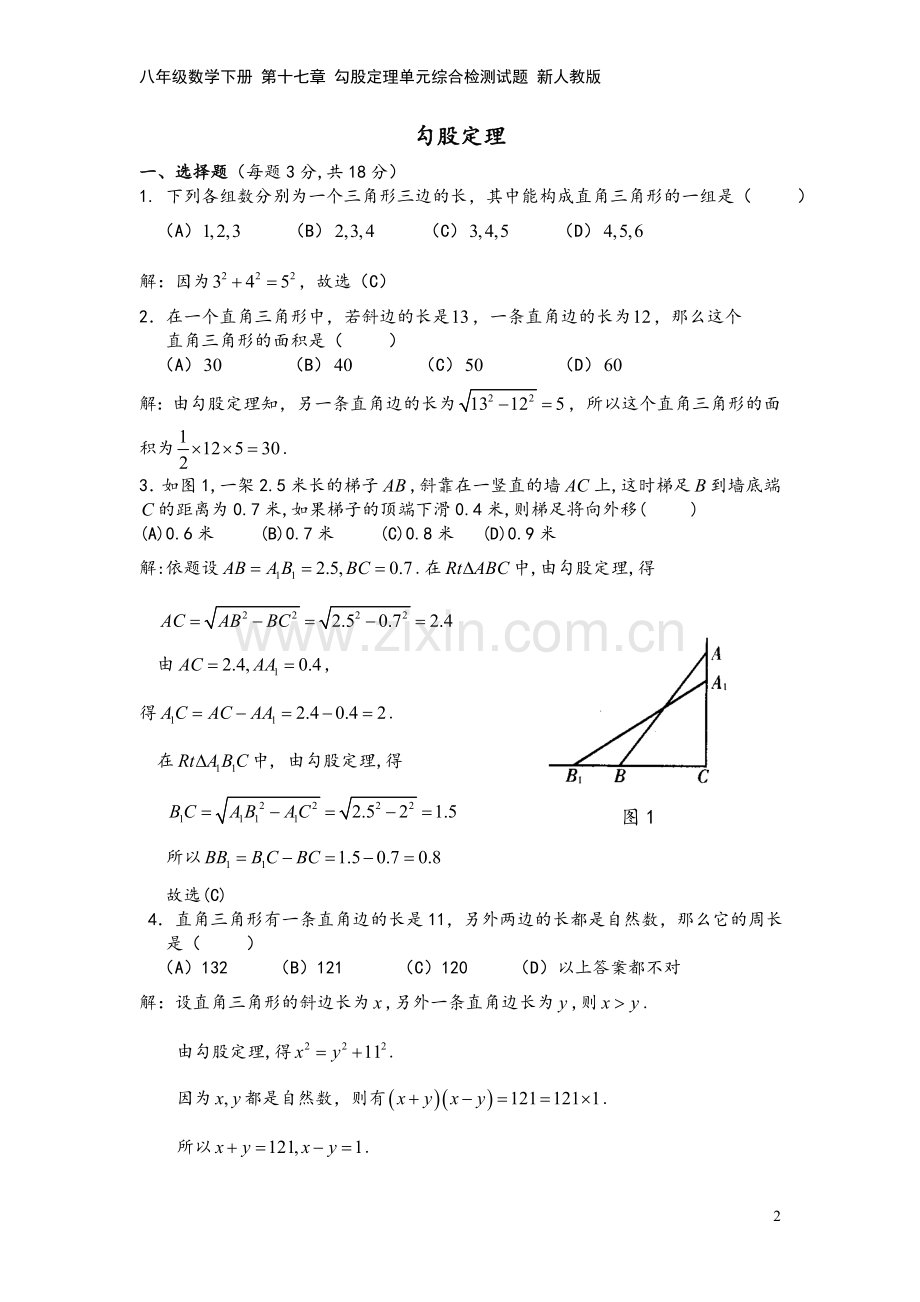 八年级数学下册-第十七章-勾股定理单元综合检测试题-新人教版.doc_第2页