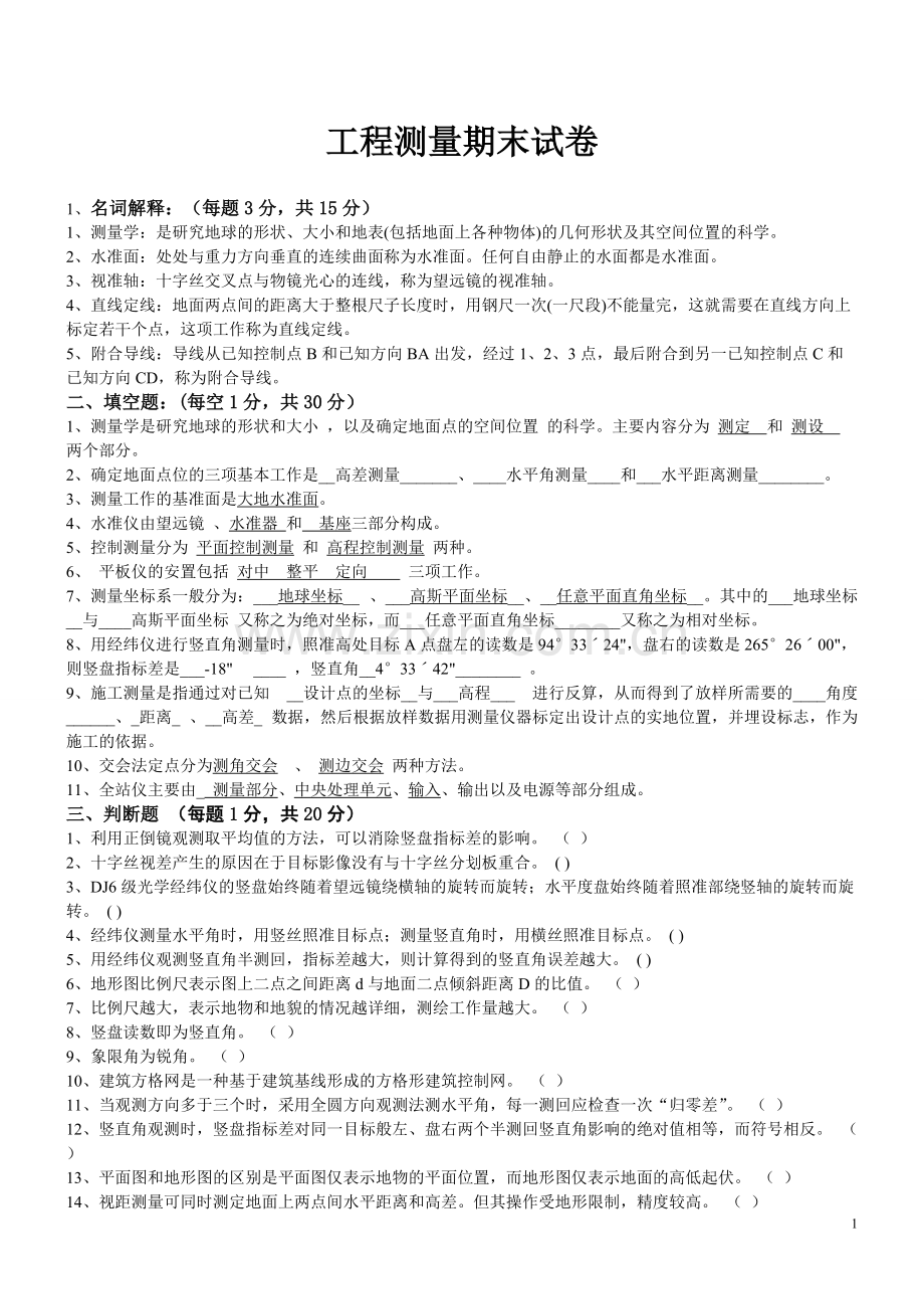 工程测量考试题及答案.pdf_第1页