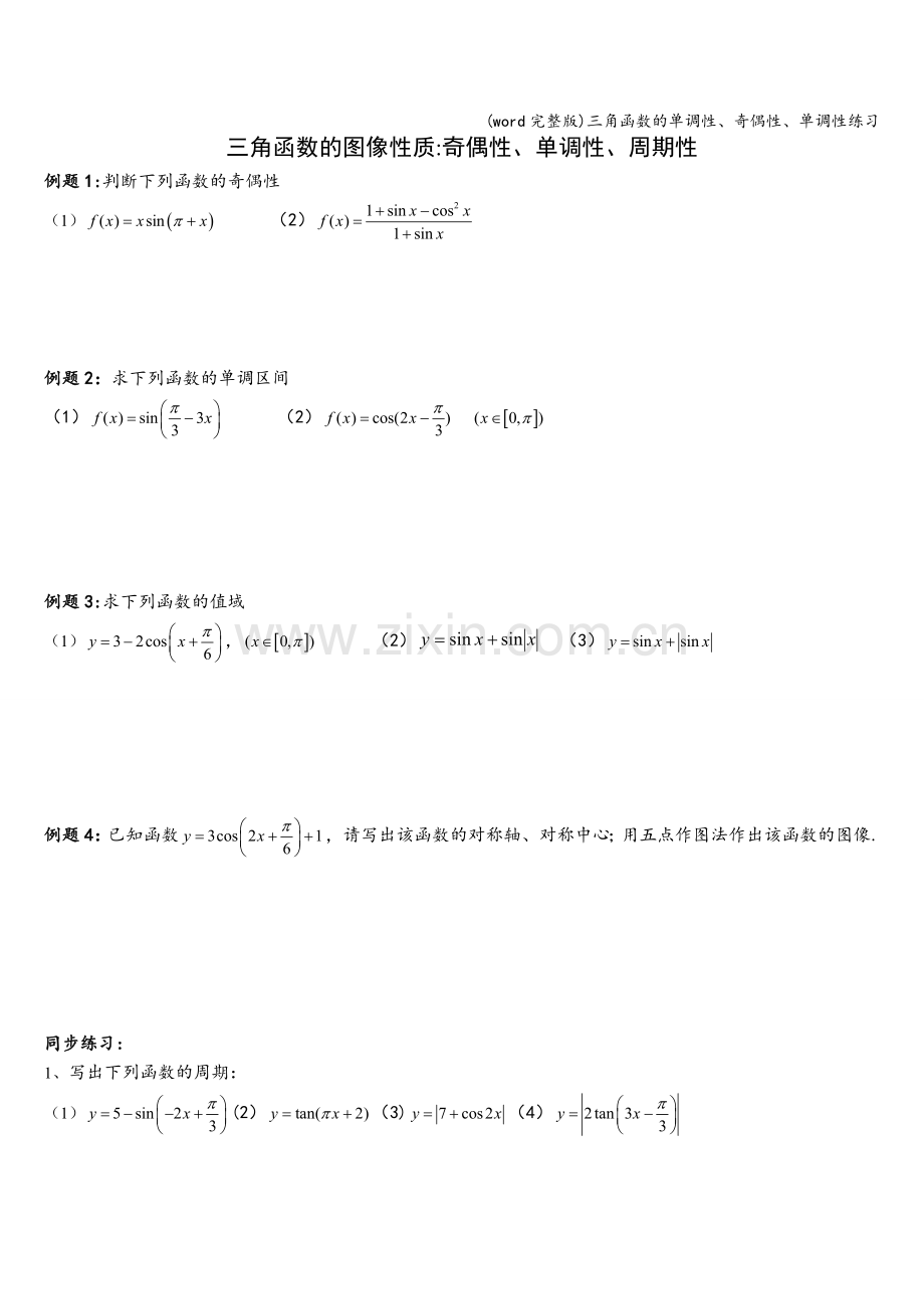 三角函数的单调性、奇偶性、单调性练习.doc_第1页