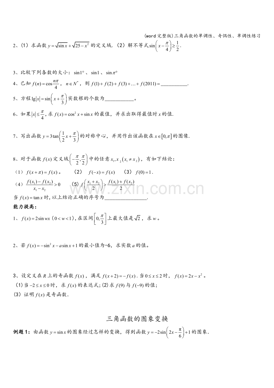 三角函数的单调性、奇偶性、单调性练习.doc_第2页