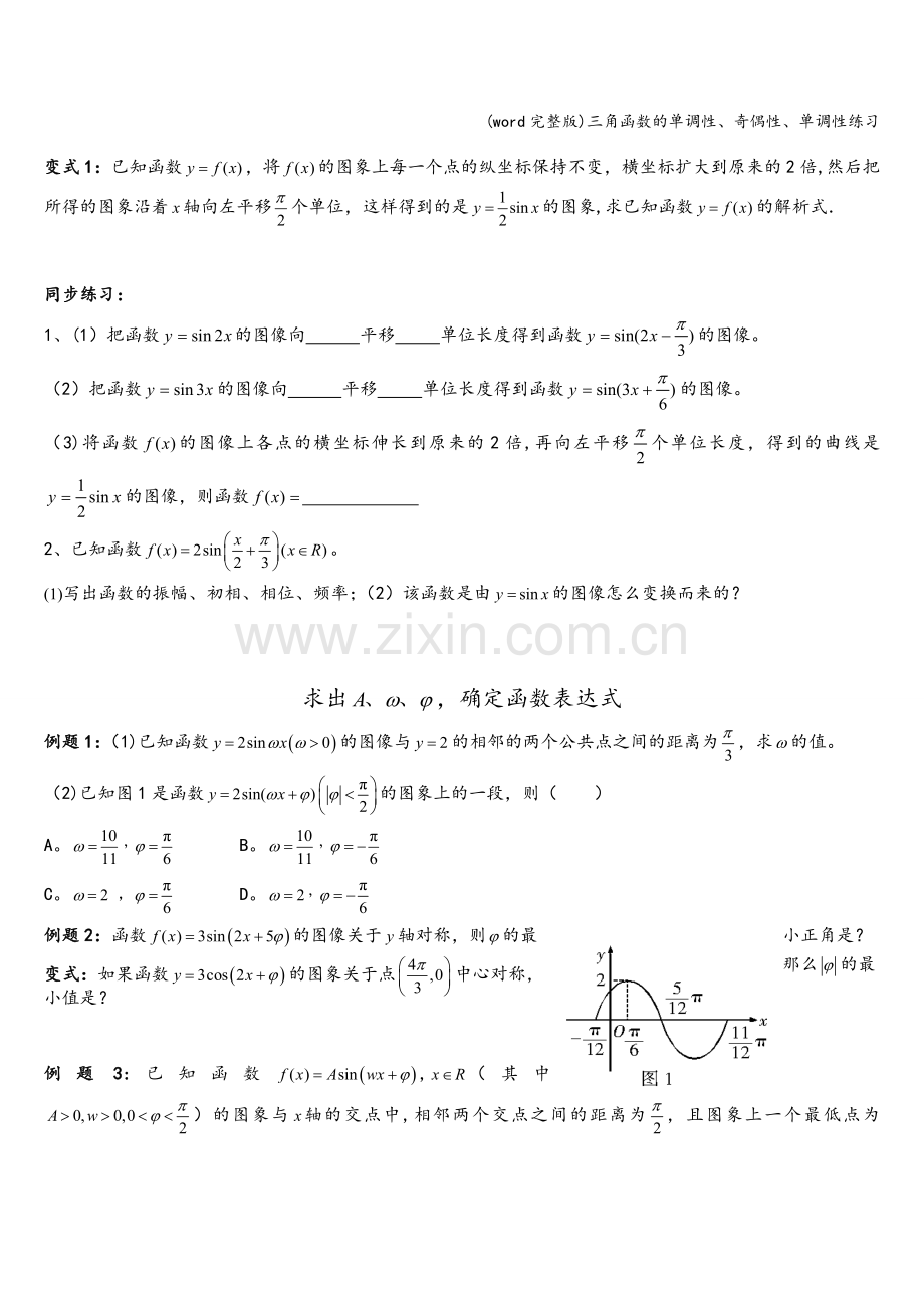 三角函数的单调性、奇偶性、单调性练习.doc_第3页