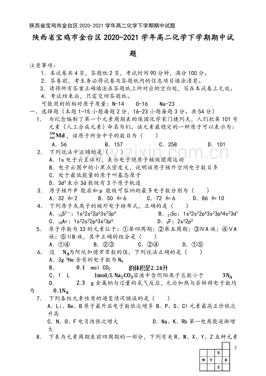 陕西省宝鸡市金台区2020-2021学年高二化学下学期期中试题.doc_第2页