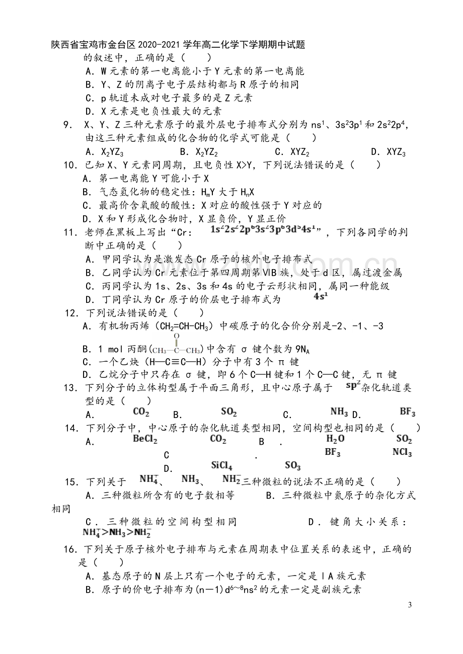 陕西省宝鸡市金台区2020-2021学年高二化学下学期期中试题.doc_第3页