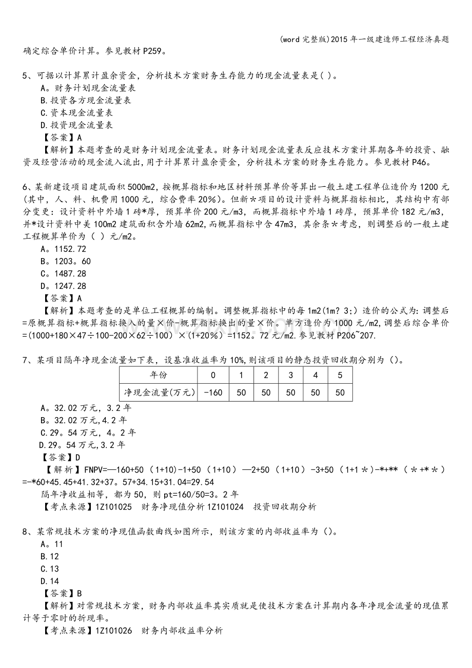 年一级建造师工程经济真题.doc_第2页