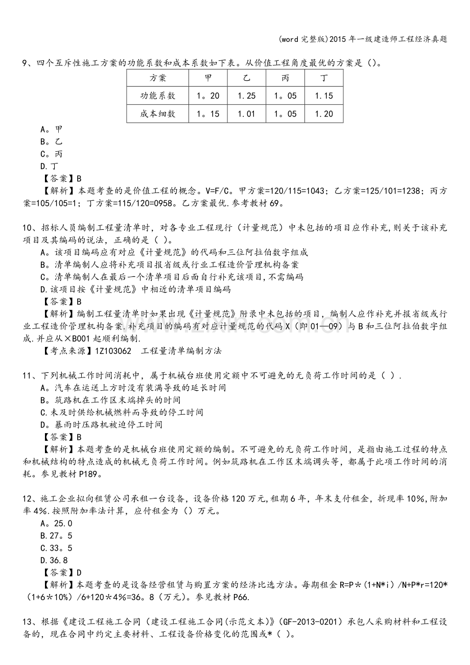 年一级建造师工程经济真题.doc_第3页