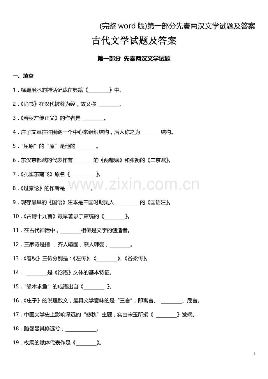 第一部分先秦两汉文学试题及答案.doc_第1页