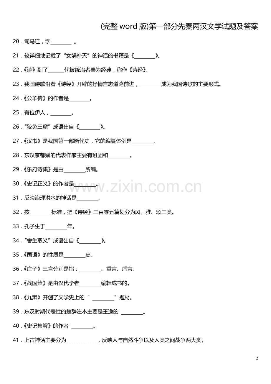 第一部分先秦两汉文学试题及答案.doc_第2页