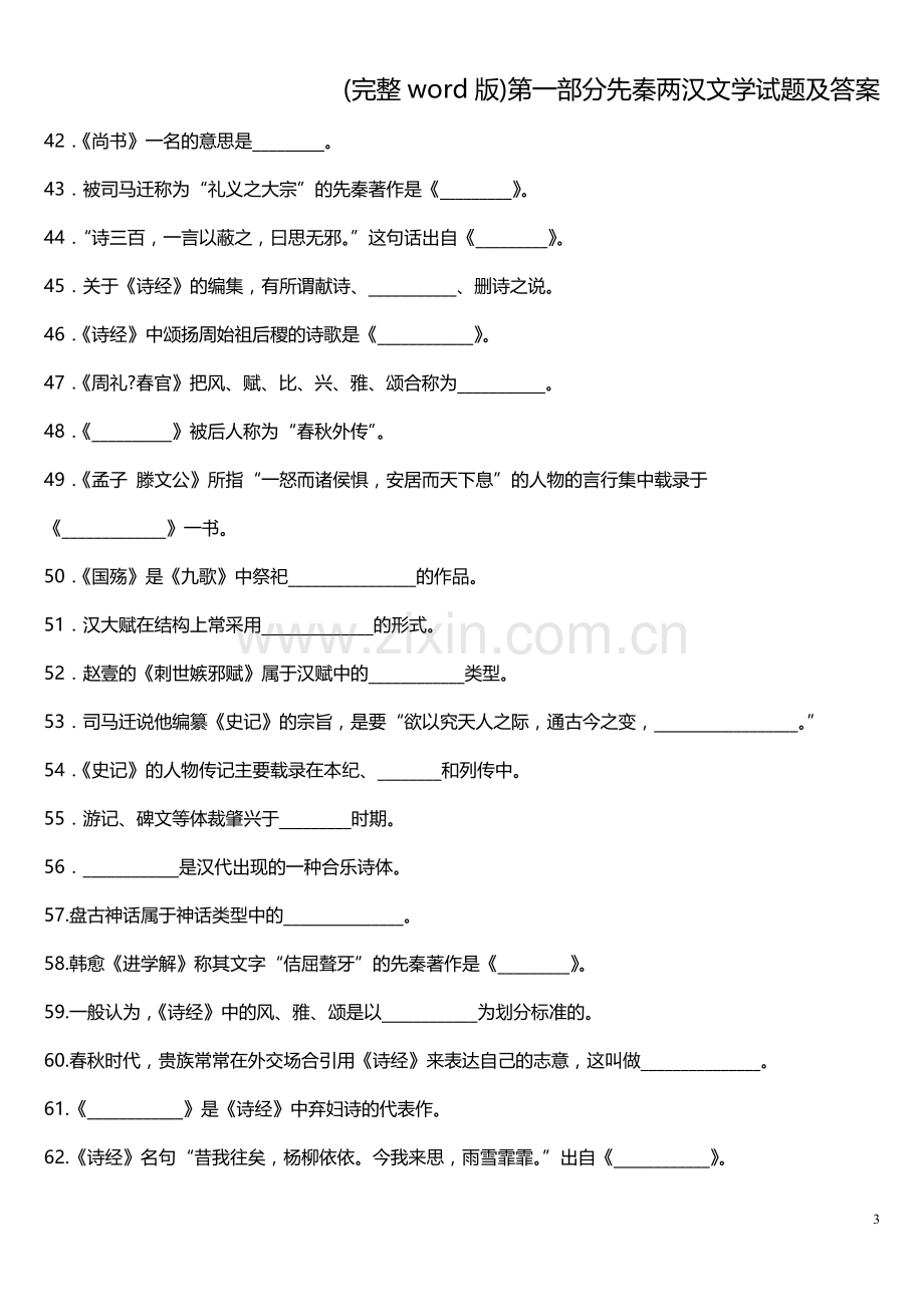 第一部分先秦两汉文学试题及答案.doc_第3页