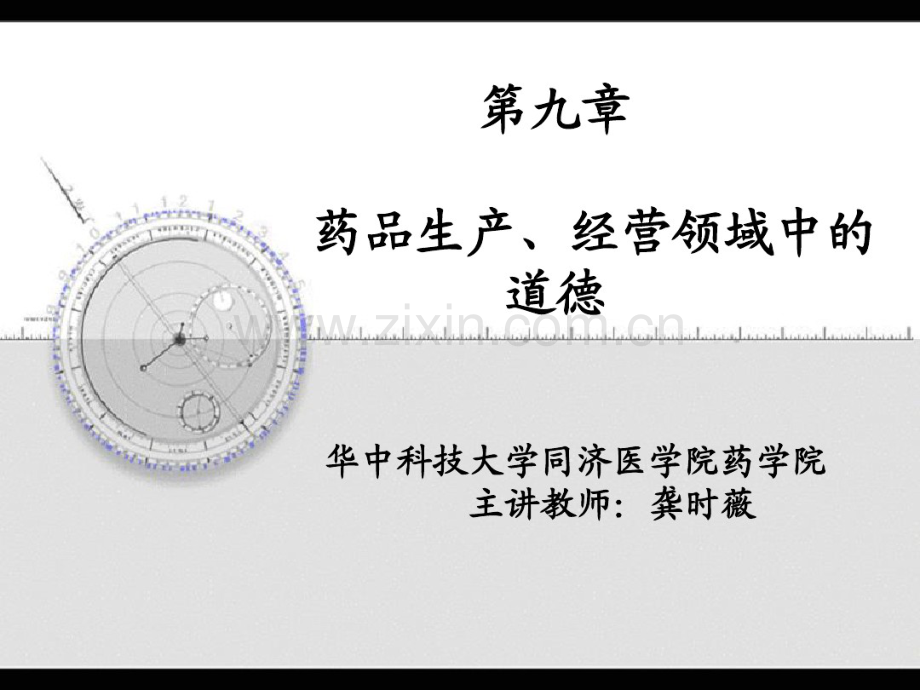 2015-10-14第九章药品生产经营领域中的道德要求.pdf_第1页