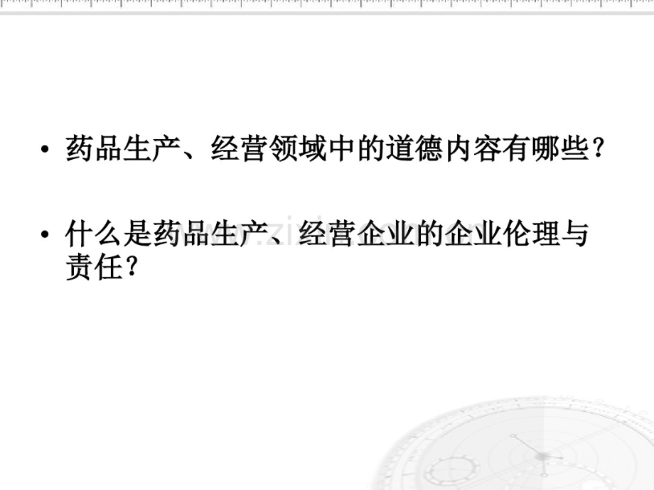 2015-10-14第九章药品生产经营领域中的道德要求.pdf_第3页