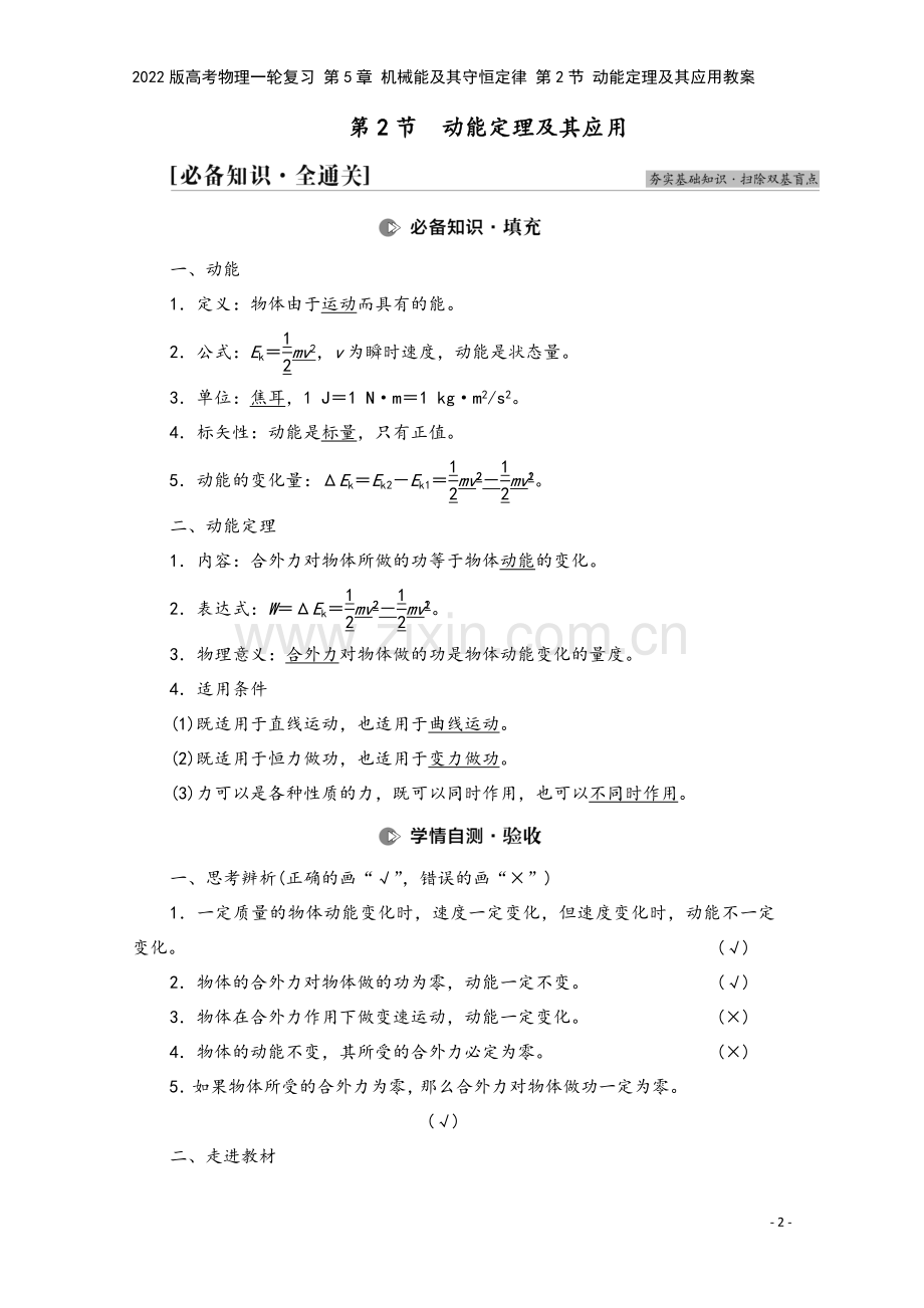 2022版高考物理一轮复习-第5章-机械能及其守恒定律-第2节-动能定理及其应用教案.doc_第2页