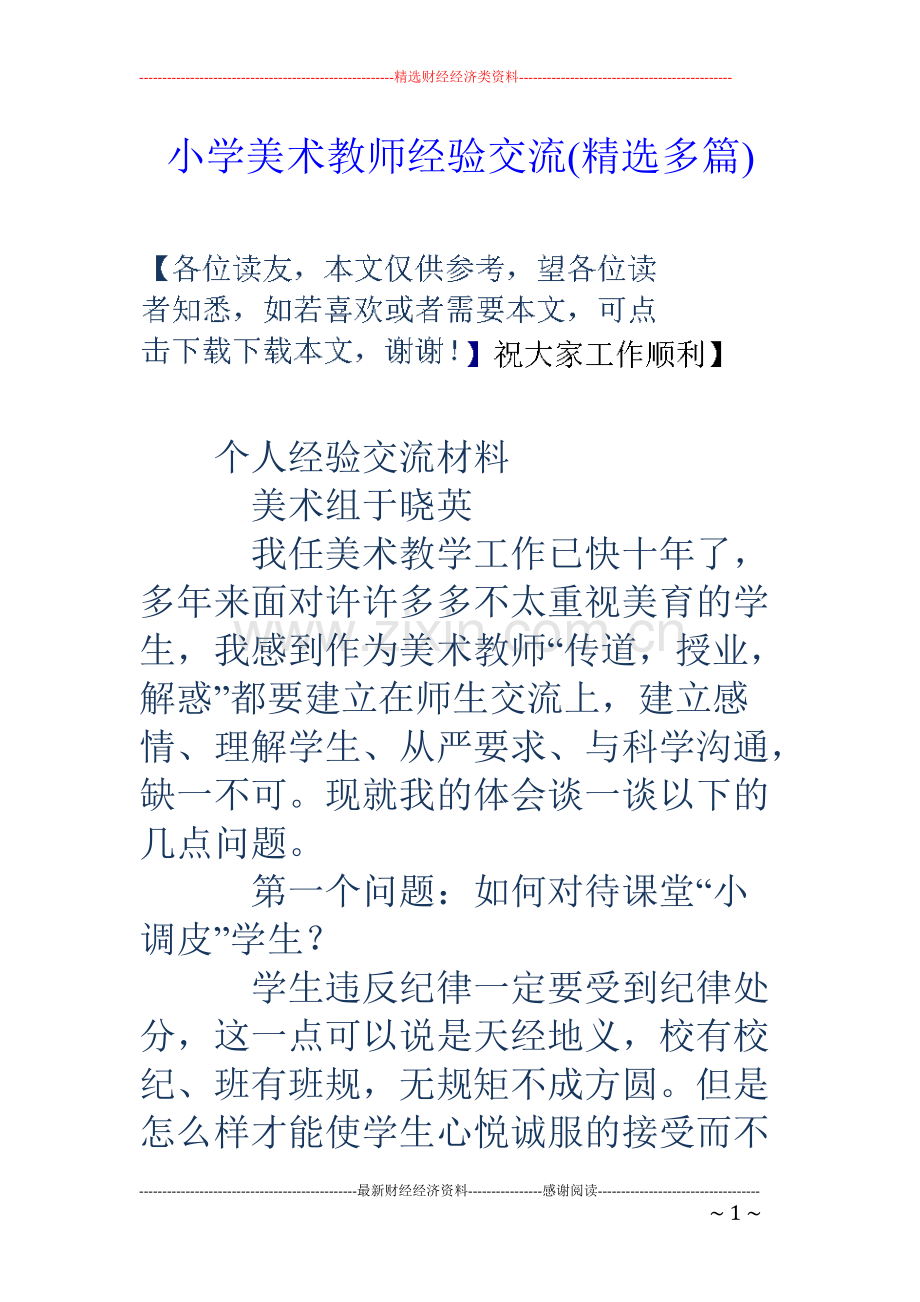 小学美术教师经验交流(精选多篇).pdf_第1页