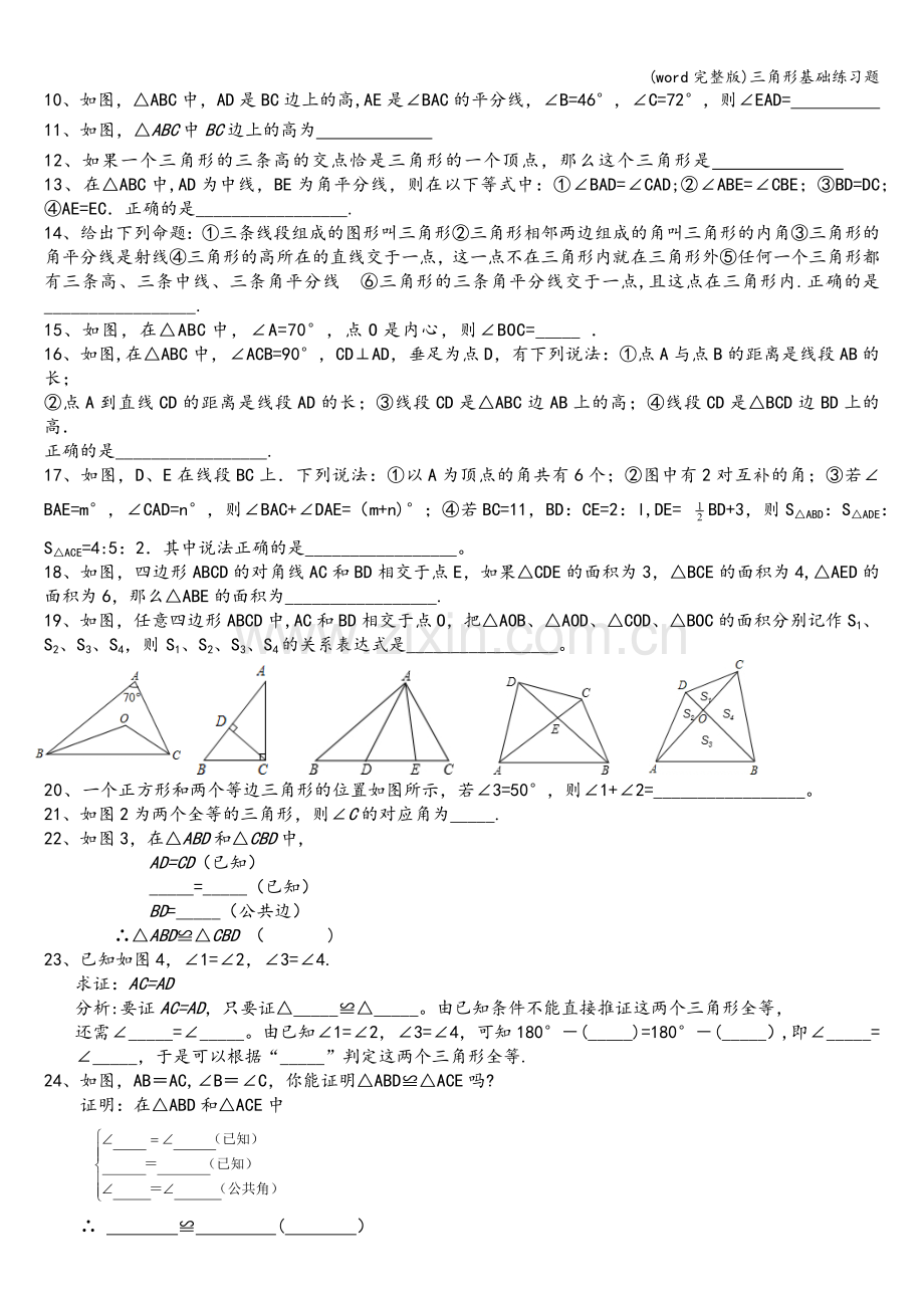 三角形基础练习题.doc_第2页