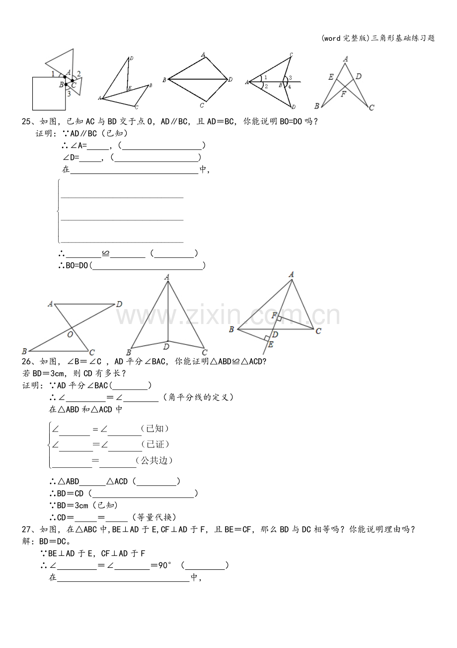 三角形基础练习题.doc_第3页