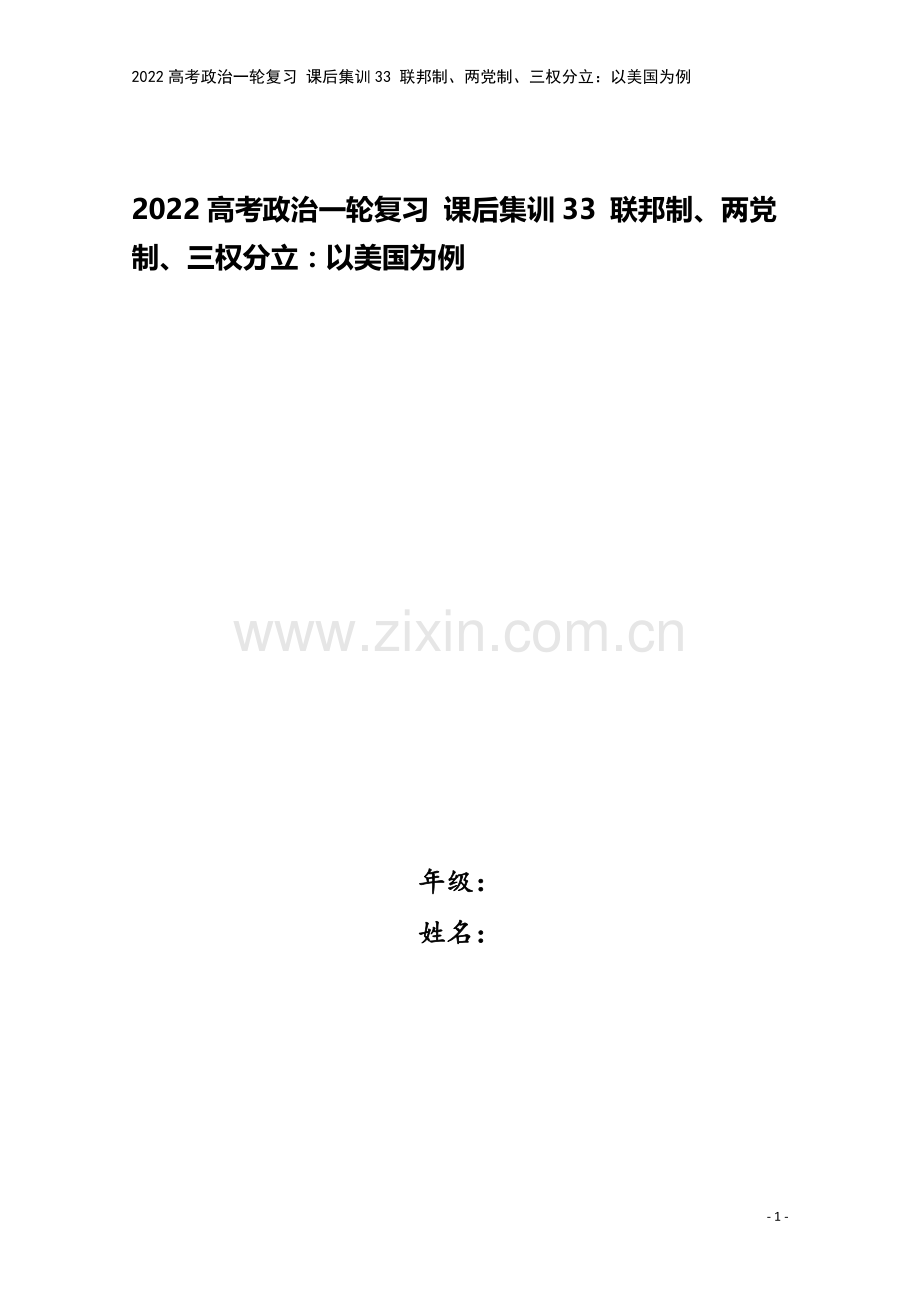 2022高考政治一轮复习-课后集训33-联邦制、两党制、三权分立：以美国为例.doc_第1页