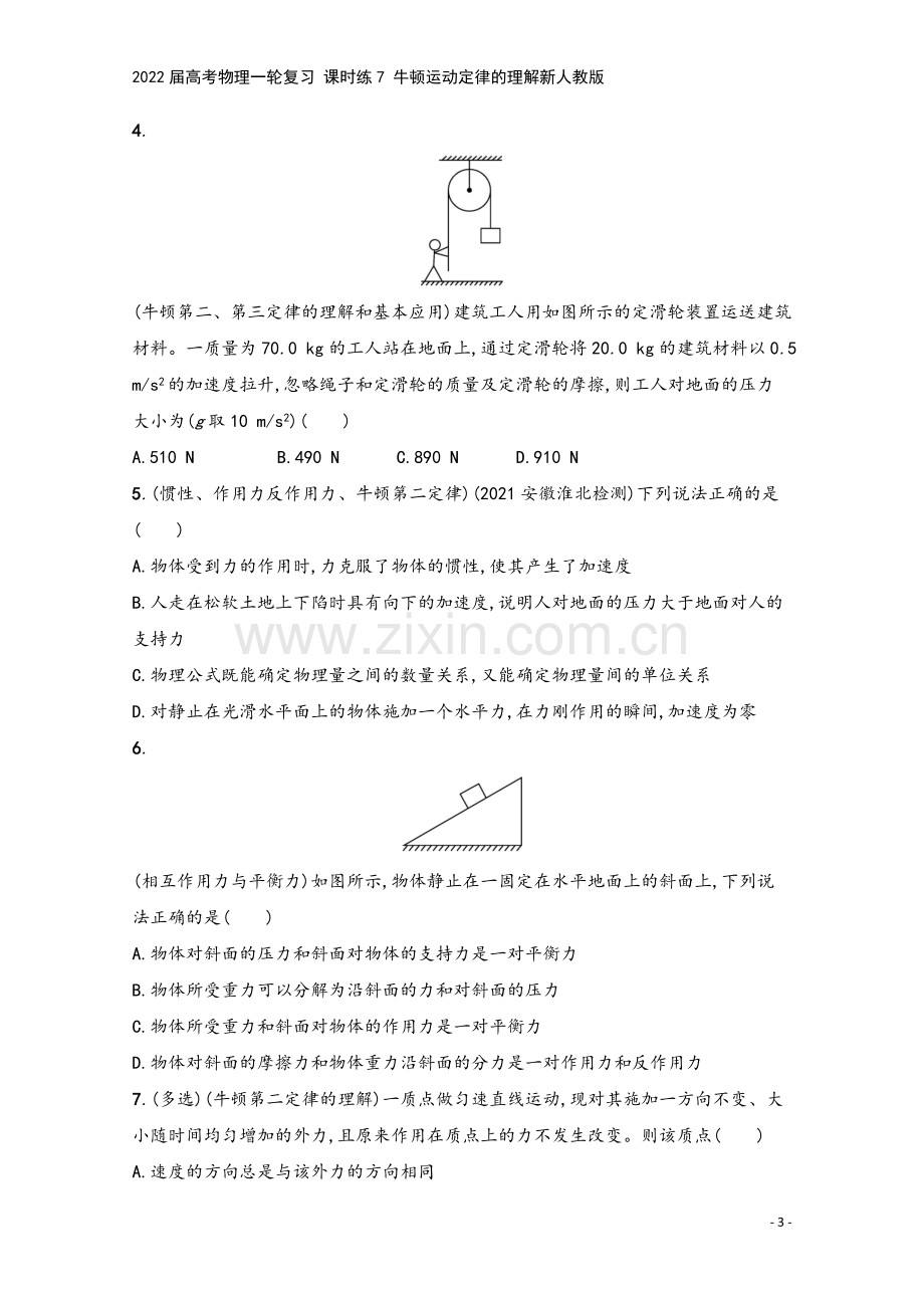 2022届高考物理一轮复习-课时练7-牛顿运动定律的理解新人教版.docx_第3页