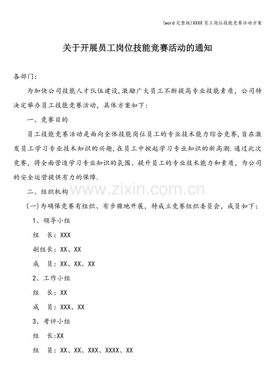 XXXX员工岗位技能竞赛活动方案.doc_第1页