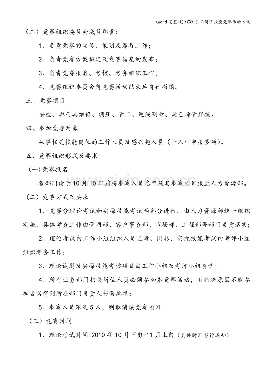 XXXX员工岗位技能竞赛活动方案.doc_第2页