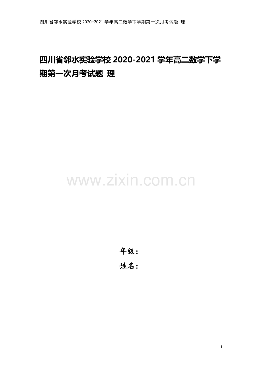 四川省邻水实验学校2020-2021学年高二数学下学期第一次月考试题-理.doc_第1页