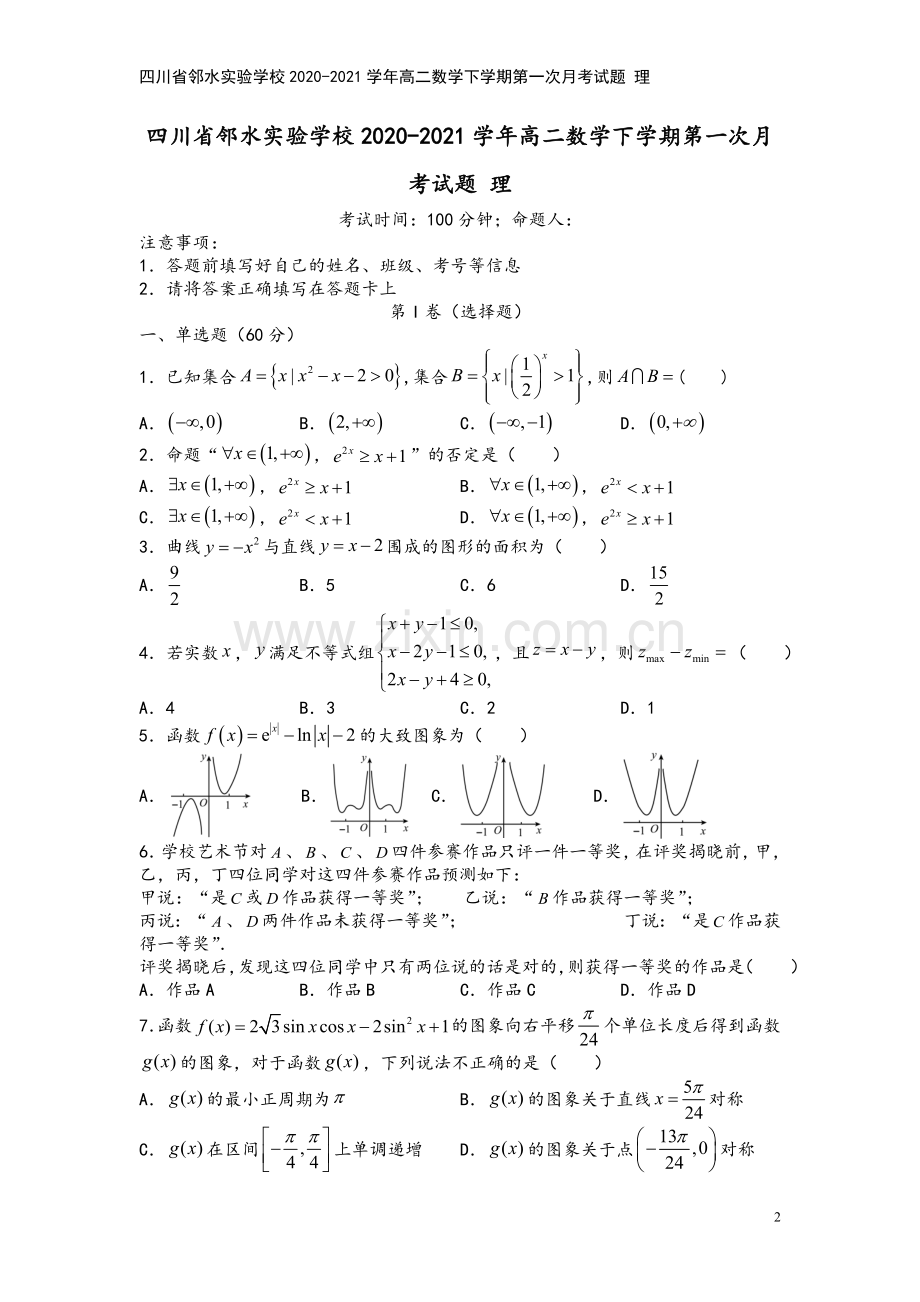 四川省邻水实验学校2020-2021学年高二数学下学期第一次月考试题-理.doc_第2页