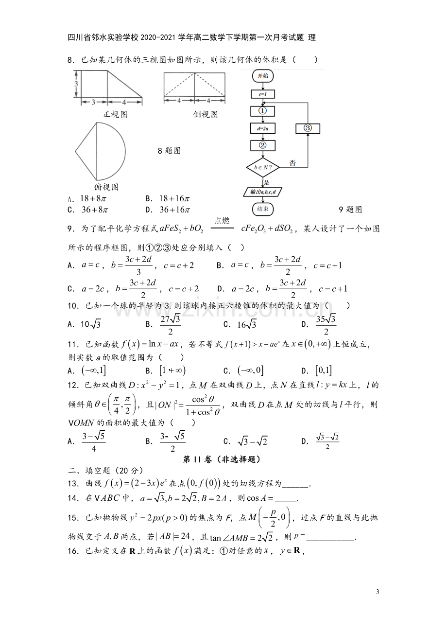 四川省邻水实验学校2020-2021学年高二数学下学期第一次月考试题-理.doc_第3页