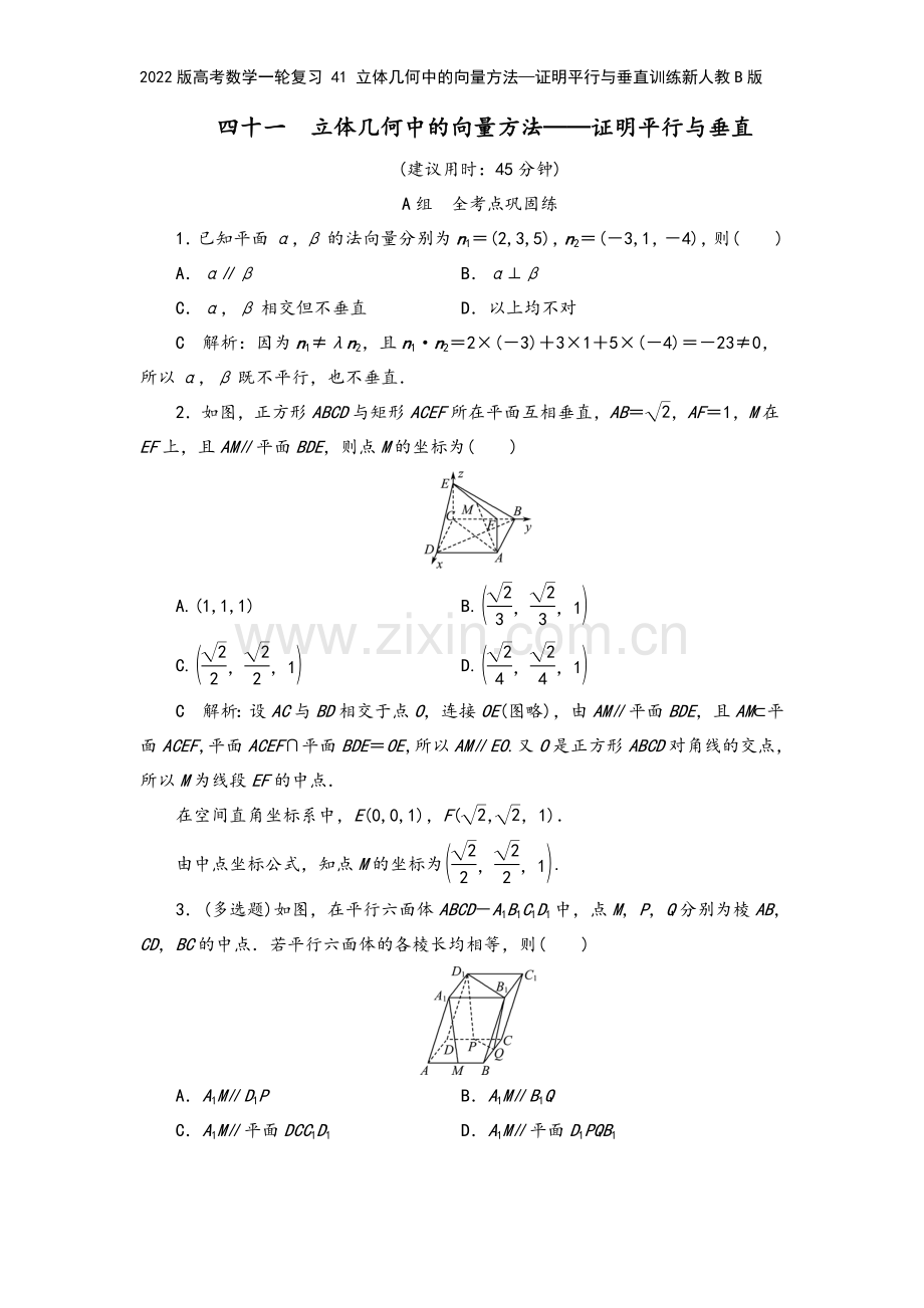 2022版高考数学一轮复习-41-立体几何中的向量方法—证明平行与垂直训练新人教B版.doc_第2页