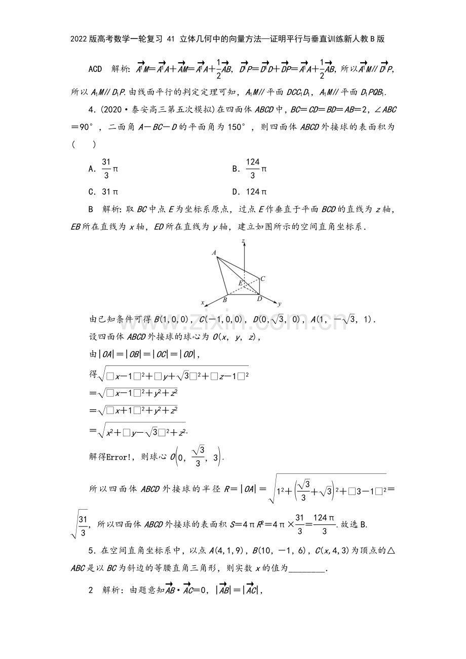 2022版高考数学一轮复习-41-立体几何中的向量方法—证明平行与垂直训练新人教B版.doc_第3页