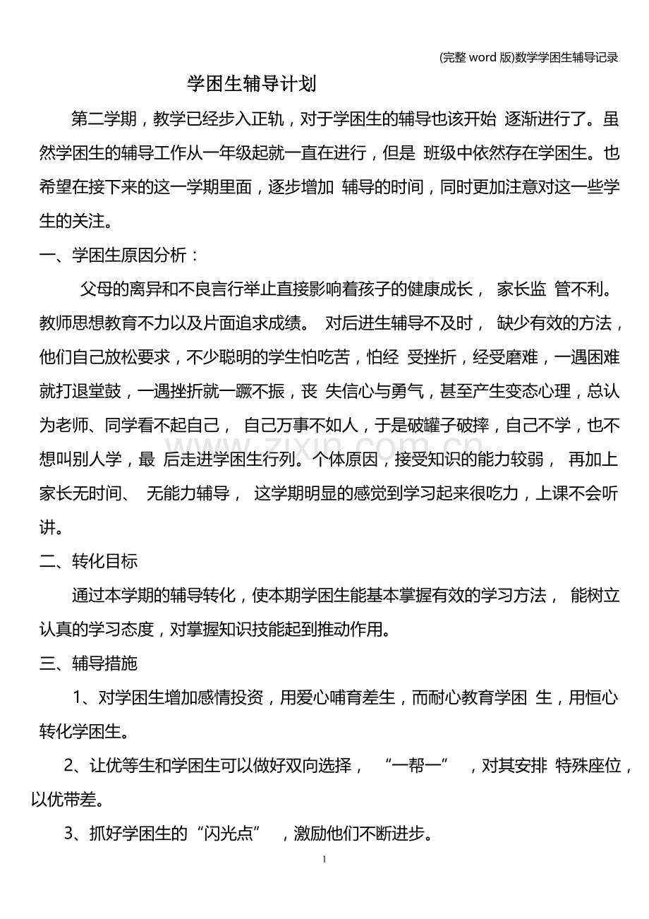 数学学困生辅导记录.doc_第1页