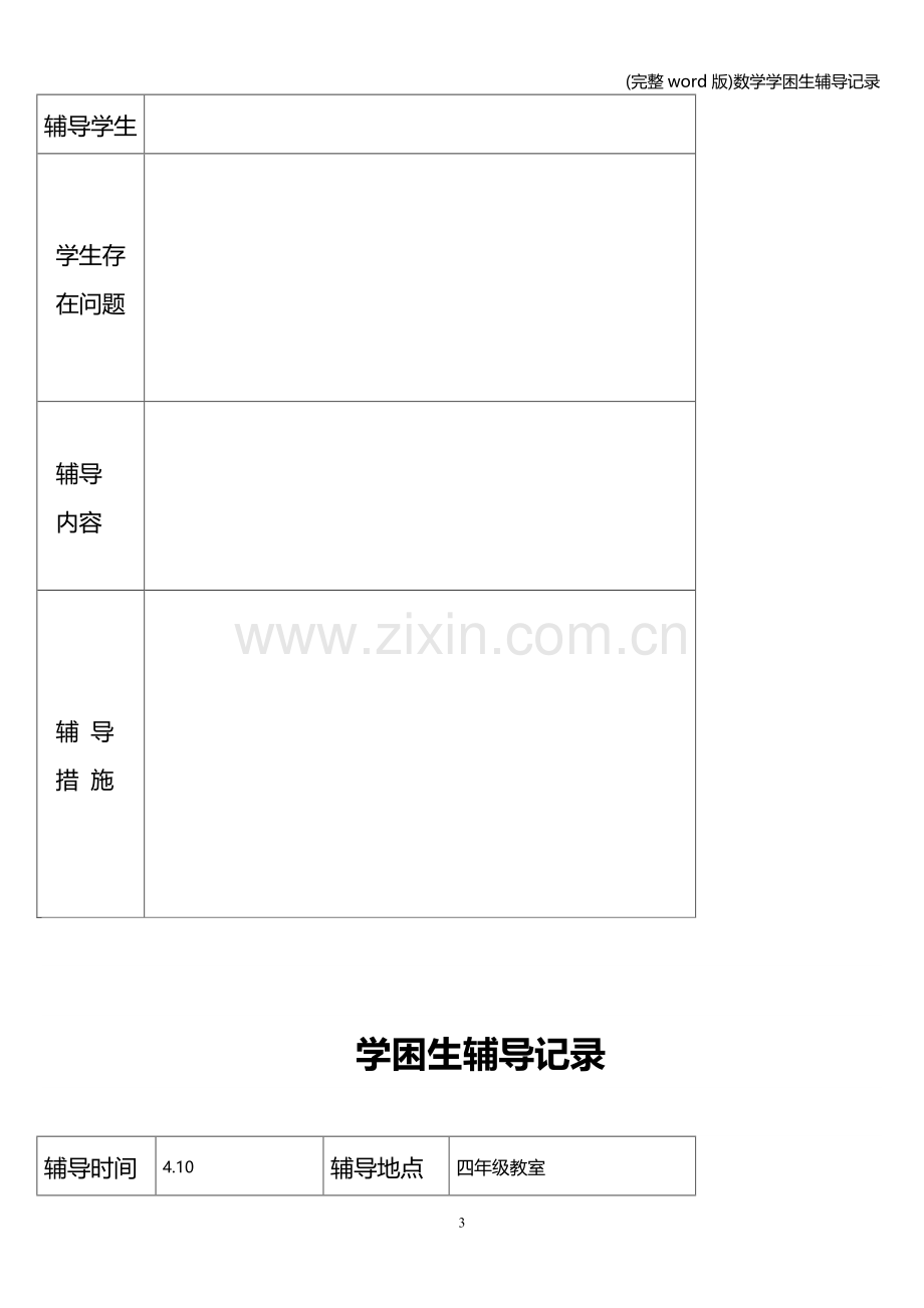 数学学困生辅导记录.doc_第3页