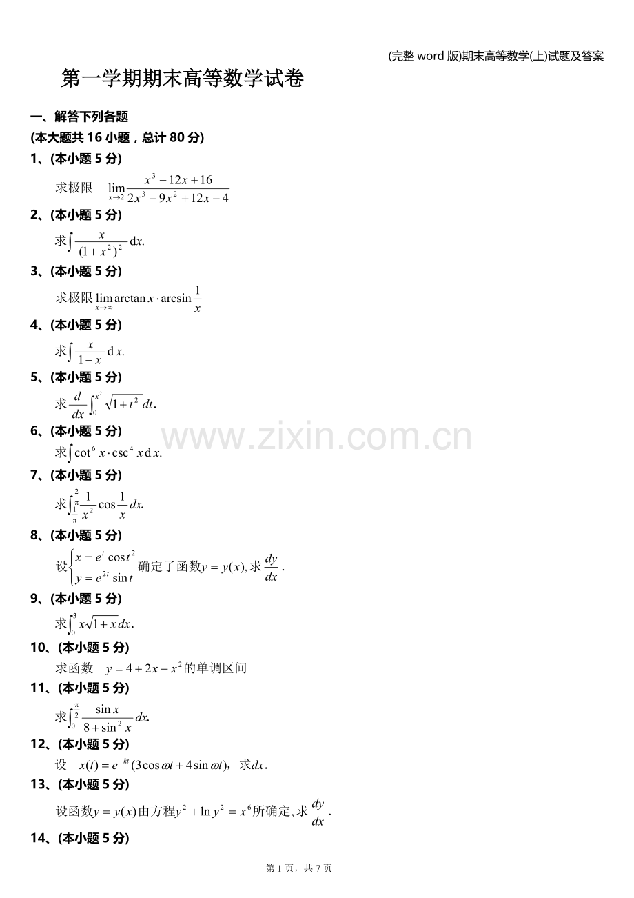 期末高等数学(上)试题及答案.doc_第1页