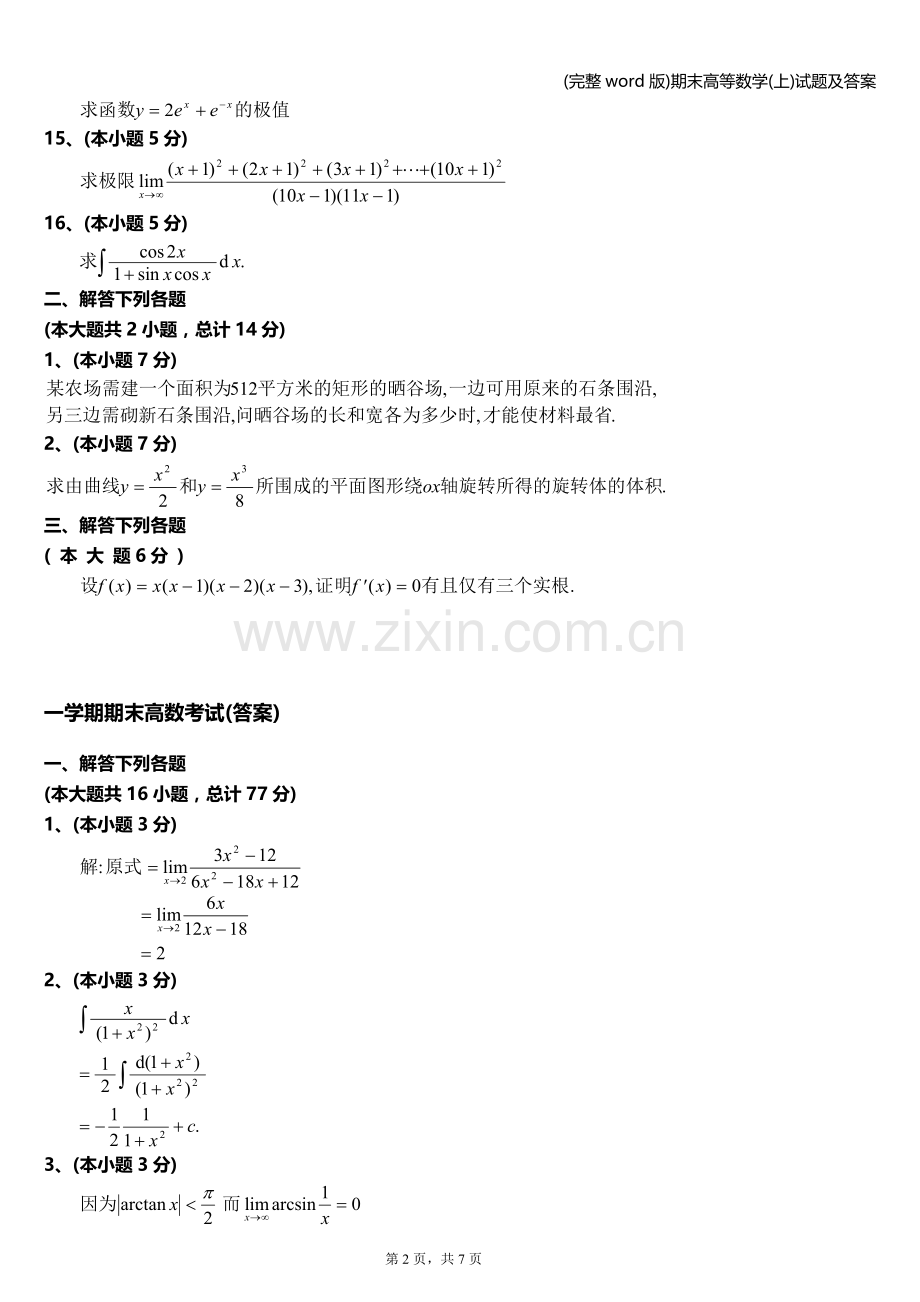 期末高等数学(上)试题及答案.doc_第2页