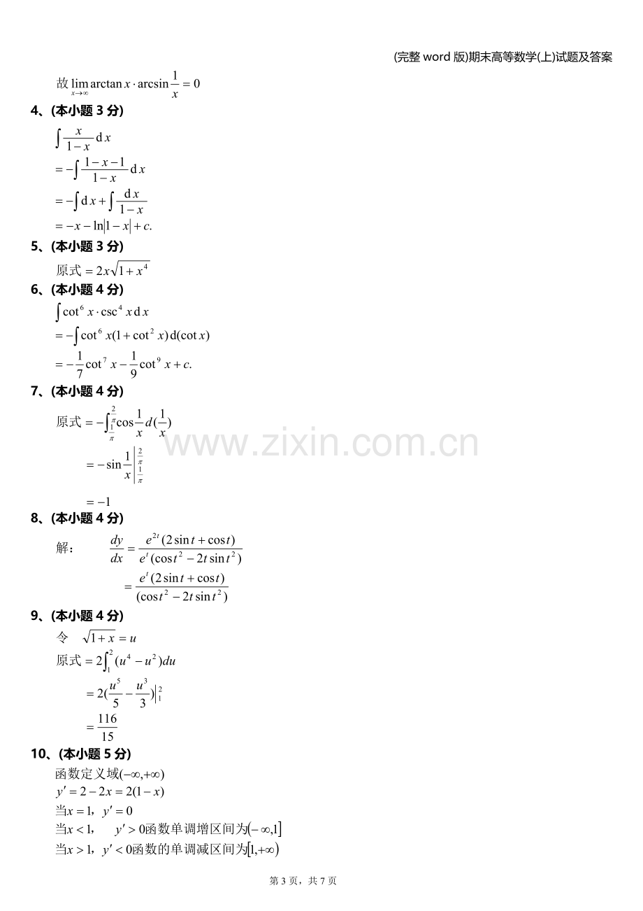 期末高等数学(上)试题及答案.doc_第3页