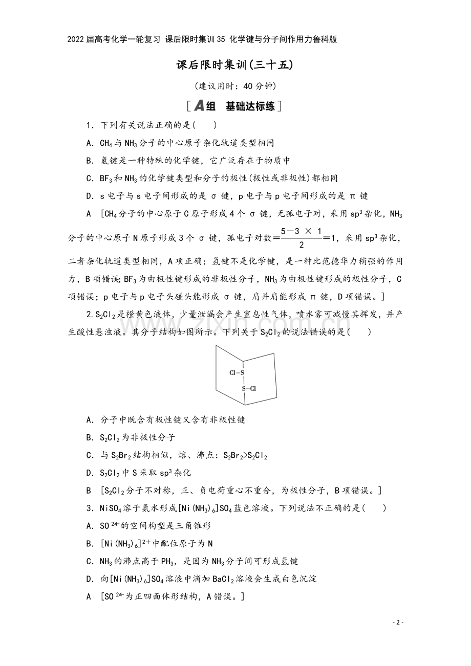 2022届高考化学一轮复习-课后限时集训35-化学键与分子间作用力鲁科版.doc_第2页