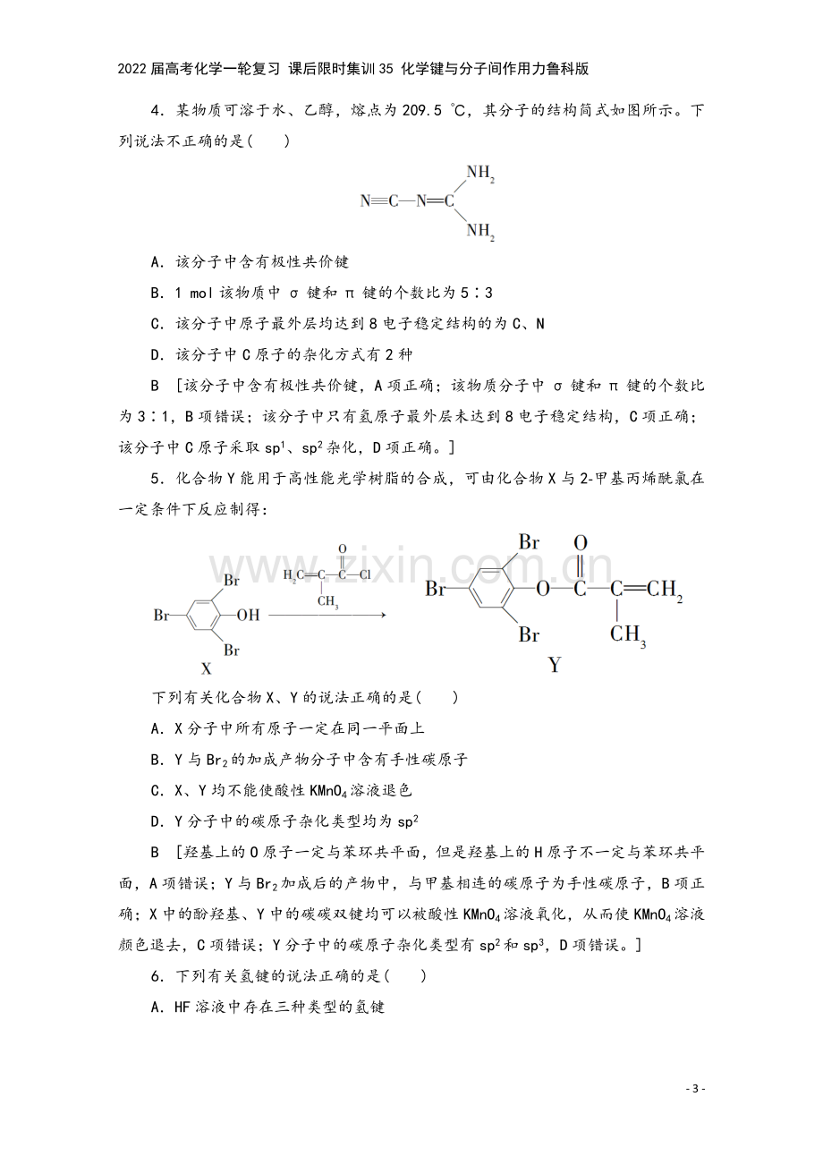 2022届高考化学一轮复习-课后限时集训35-化学键与分子间作用力鲁科版.doc_第3页