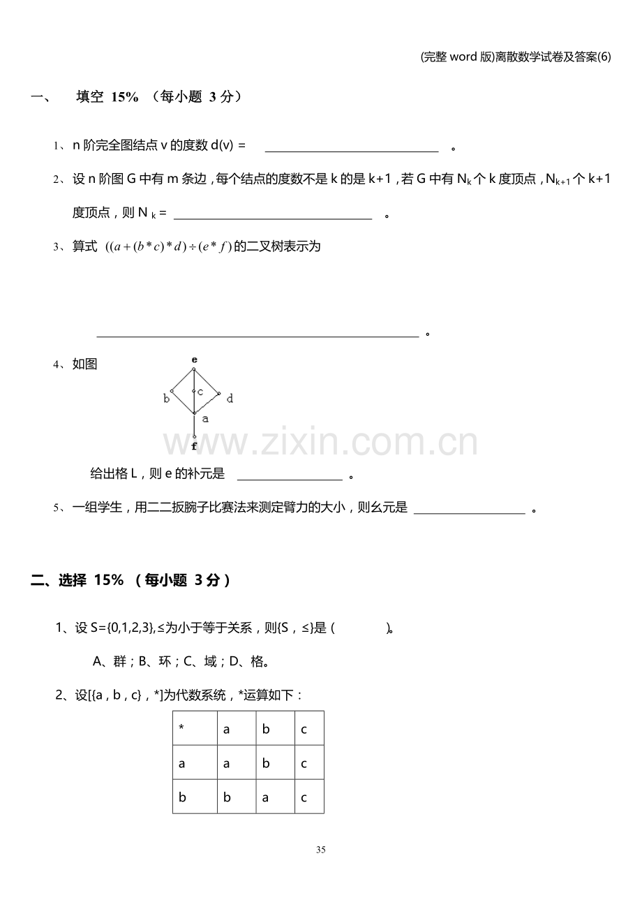 离散数学试卷及答案(6).doc_第1页