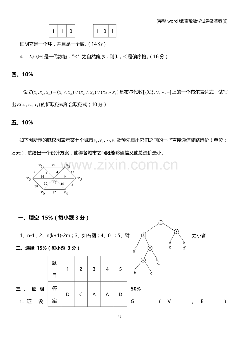 离散数学试卷及答案(6).doc_第3页