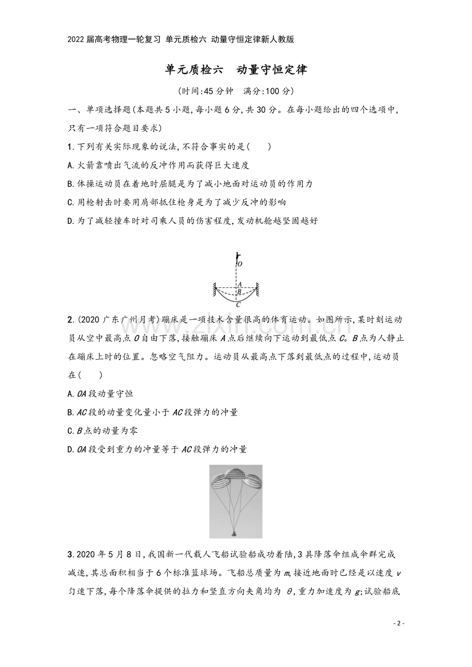 2022届高考物理一轮复习-单元质检六-动量守恒定律新人教版.docx_第2页