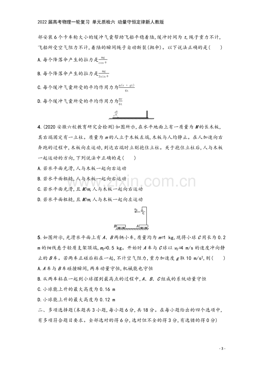 2022届高考物理一轮复习-单元质检六-动量守恒定律新人教版.docx_第3页