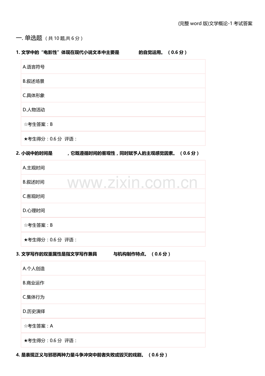 文学概论-1考试答案.doc_第1页