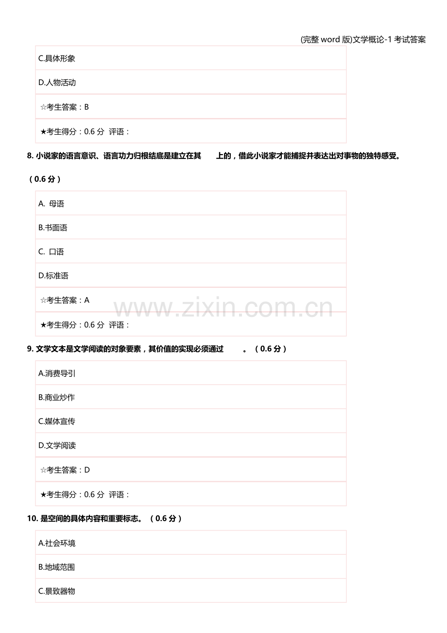 文学概论-1考试答案.doc_第3页