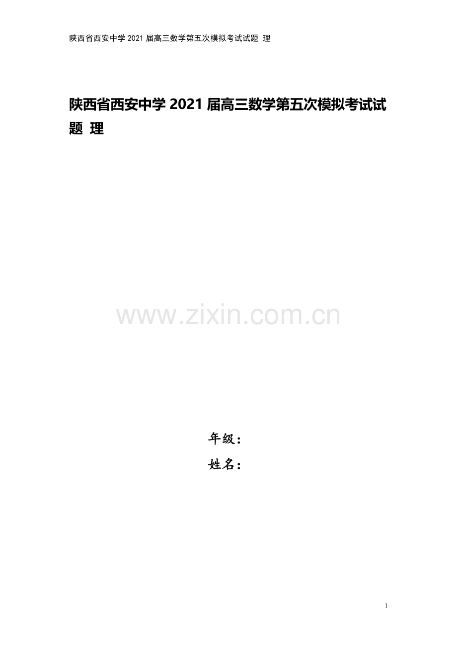 陕西省西安中学2021届高三数学第五次模拟考试试题-理.doc_第1页