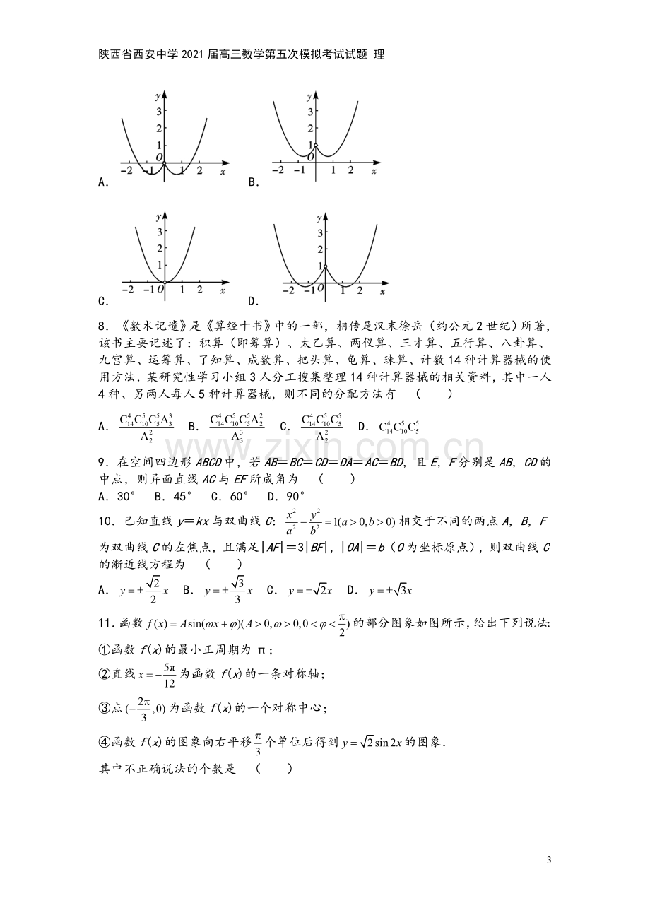 陕西省西安中学2021届高三数学第五次模拟考试试题-理.doc_第3页