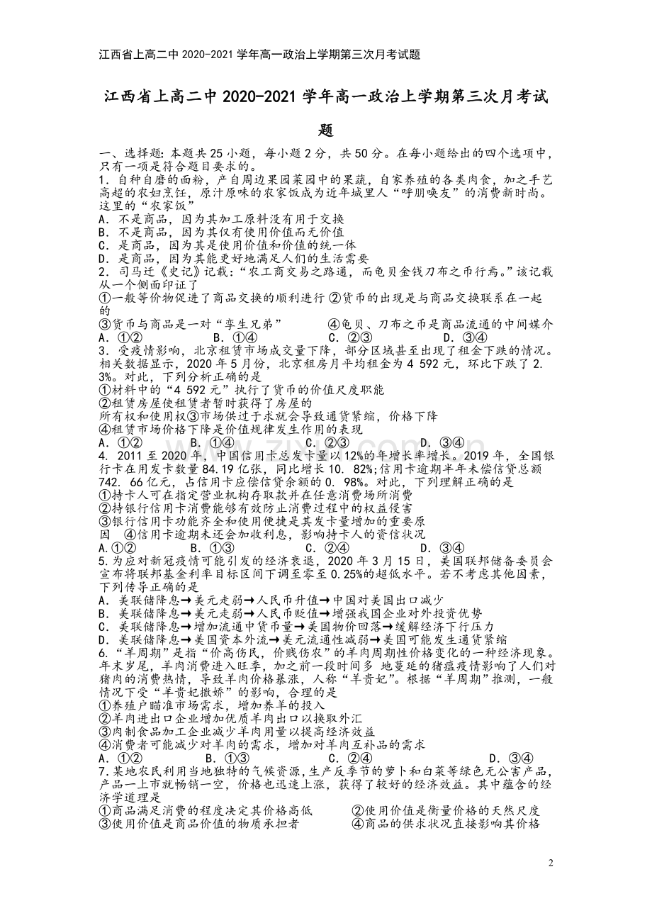 江西省上高二中2020-2021学年高一政治上学期第三次月考试题.doc_第2页