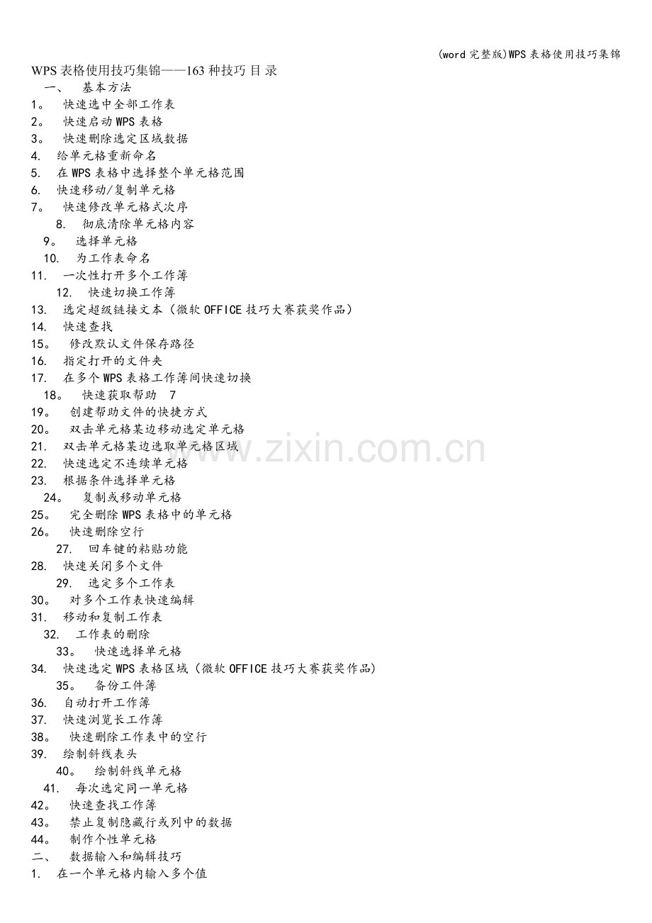 WPS表格使用技巧集锦.doc_第1页