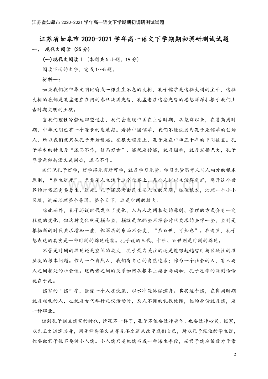 江苏省如皋市2020-2021学年高一语文下学期期初调研测试试题.doc_第2页