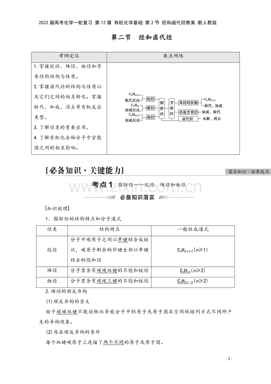 2022届高考化学一轮复习-第12章-有机化学基础-第2节-烃和卤代烃教案-新人教版.doc_第2页