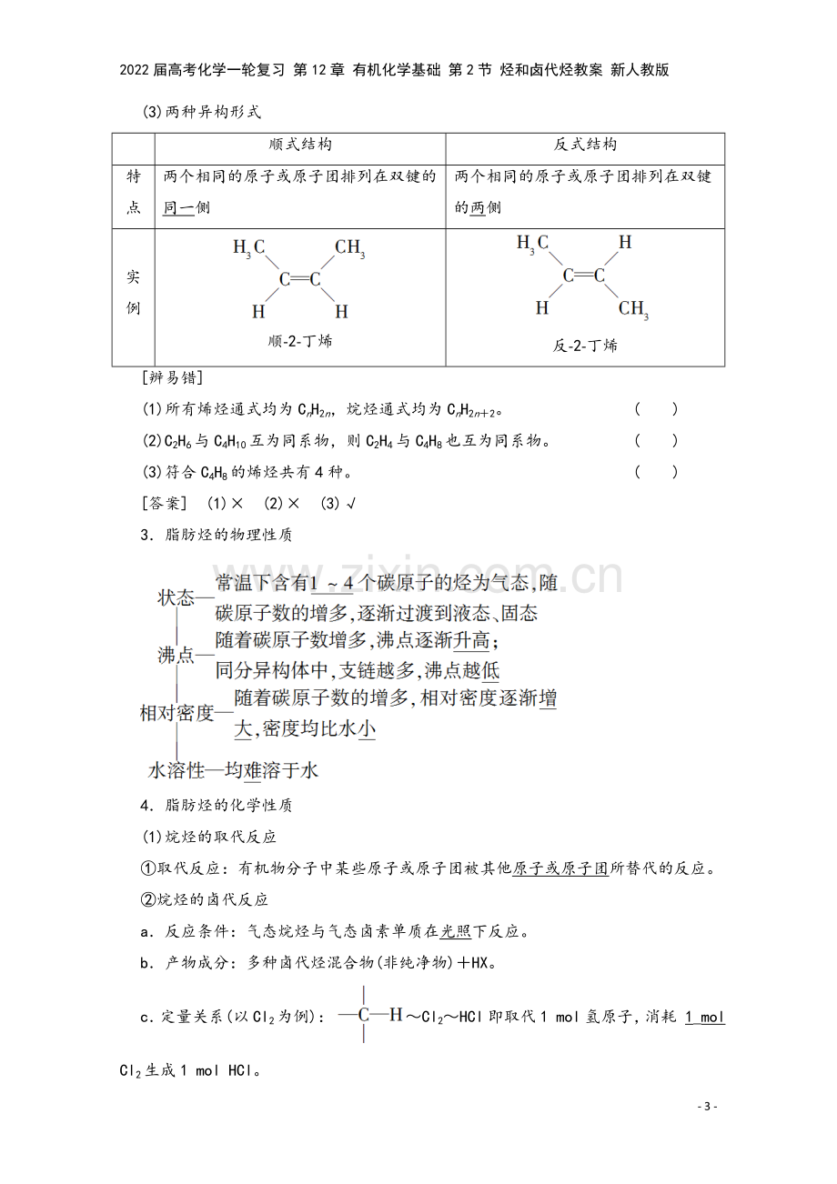 2022届高考化学一轮复习-第12章-有机化学基础-第2节-烃和卤代烃教案-新人教版.doc_第3页