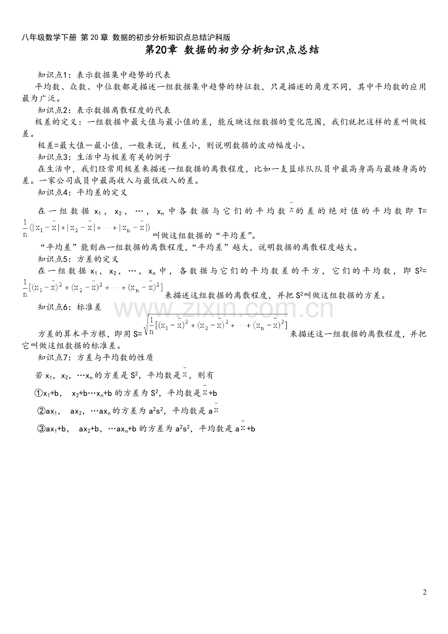 八年级数学下册-第20章-数据的初步分析知识点总结沪科版.doc_第2页