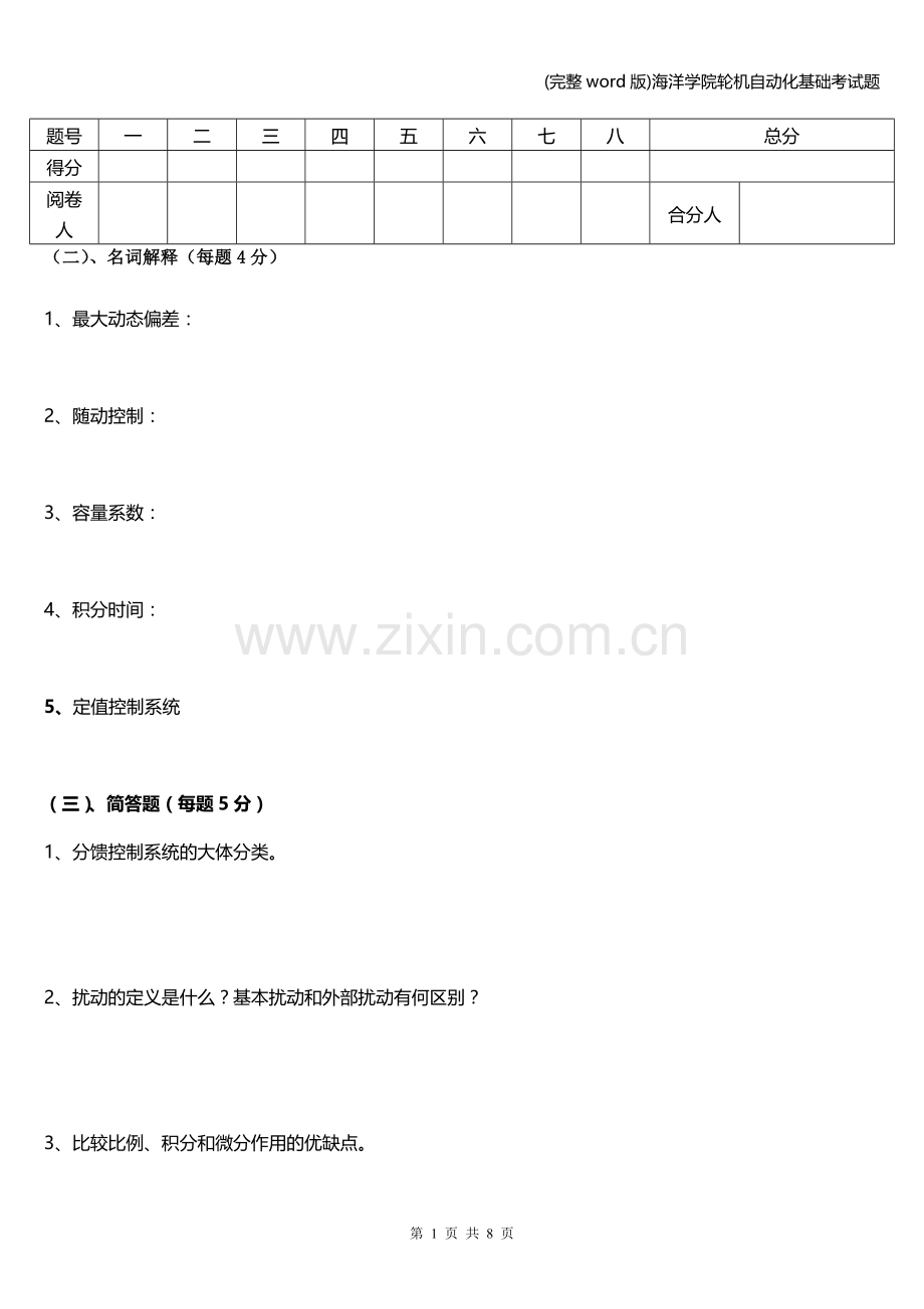 海洋学院轮机自动化基础考试题.doc_第1页