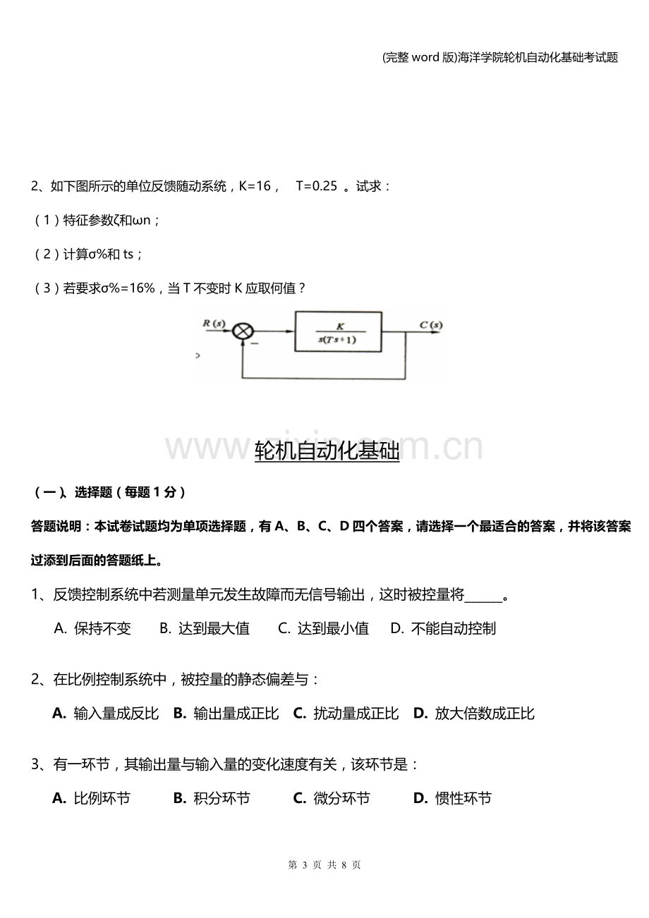 海洋学院轮机自动化基础考试题.doc_第3页